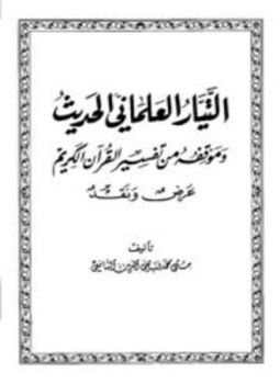 تحميل كتاب التيار العلماني الحديث وموقفه من تفسير القرآن الكريم عرض ونقد PDF مجانا