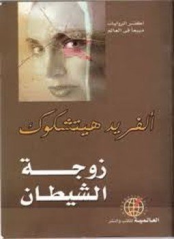 تحميل كتاب زوجة الشيطان PDF للمؤلف أجاثا كريستى مجانا