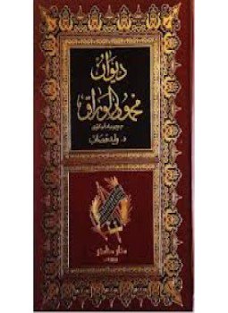 تحميل كتاب ديوان محمود الوراق شاعر الحكمة والموعظة PDF للمؤلف محمود الوراق مجانا