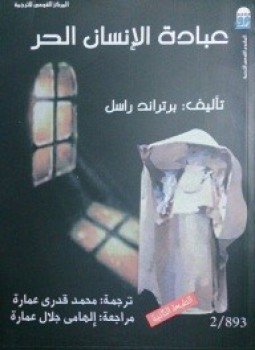 تحميل كتاب عبادة الإنسان الحر PDF للمؤلف برتراند راسل مجانا