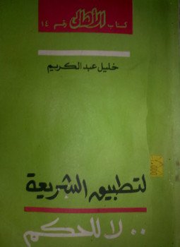 تحميل كتاب لتطبيق الشريعة لا للحكم PDF للمؤلف خليل عبد الكريم مجانا