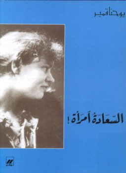 تحميل كتاب السعادة امرأة PDF للمؤلف يوحنا قمير مجانا