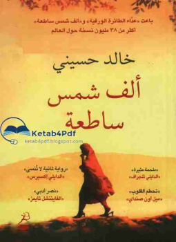 تحميل كتاب ألف شمس ساطعة PDF للمؤلف خالد حسيني مجانا