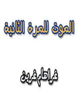 تحميل كتاب الموت للمرة الثانية PDF للمؤلف غراهام غرين مجانا