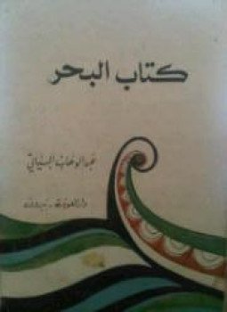 تحميل كتاب كتاب البحر PDF للمؤلف عبد الوهاب البياتي مجانا