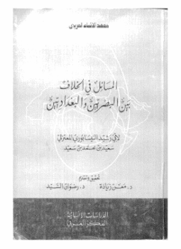 تحميل كتاب كتاب المسائل في الخلاف بين البصريين والبغداديين PDF مجانا
