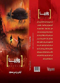 تحميل كتاب واربيا PDF للمؤلف الياس بن سي مسعود مجانا