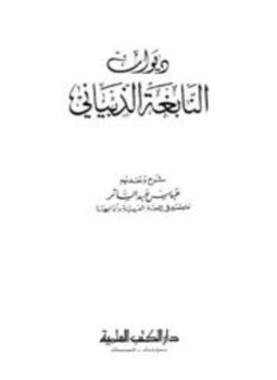 تحميل كتاب ديوان النابغة الذبياني PDF للمؤلف النابغة الذبياني مجانا