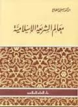 تحميل كتاب معالم الشريعة الإسلامية PDF للمؤلف صبحي الصالح مجانا