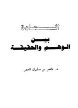تحميل كتاب السعادة بين الوهم والحقيقة PDF للمؤلف ناصر بن سليمان العمر مجانا