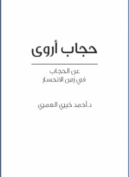 تحميل كتاب حجاب أروى PDF للمؤلف أحمد خيري العمري مجانا