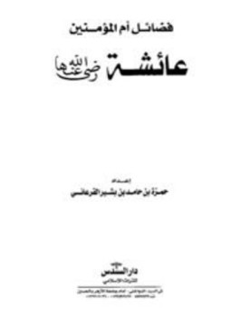 تحميل كتاب فضائل أم المؤمنين عائشة رضي الله عنها PDF مجانا