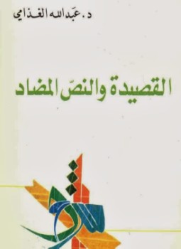 تحميل كتاب القصيدة والنص المضاد PDF للمؤلف د. عبد الله الغذامى مجانا