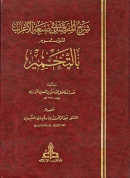تحميل كتاب شرح المفصل في صنعة الأعراب الموسوم بالتخمير PDF مجانا