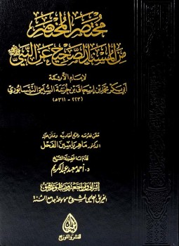 تحميل كتاب مختصر المختصر من المسند الصحيح عن النبي صلى الله عليه وسلم صحيح ابن خزيمة PDF مجانا