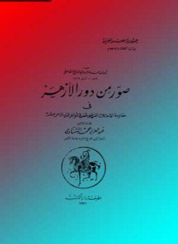 تحميل كتاب صور من دور الأزهر في مقاومة الاحتلال الفرنسي أواخر القرن 18 PDF مجانا