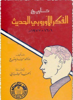 تحميل كتاب تاريخ الفكر الأوربي الحديث 1601 1977م PDF مجانا