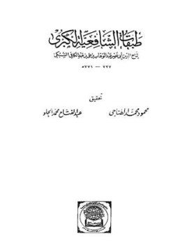 تحميل كتاب طبقات الشافعية الكبرى PDF مجانا