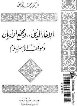تحميل كتاب الإخاء الديني ومجمع الأديان وموقف الإسلام PDF للمؤلف د. محمد البهي مجانا