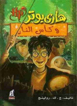 تحميل كتاب هاري بوتر وكأس النار PDF للمؤلف جوان رولينج مجانا