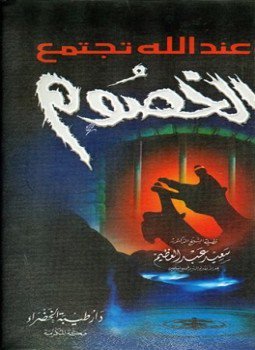 تحميل كتاب وعند الله تجتمع الخصوم PDF للمؤلف سعيد عبد العظيم مجانا