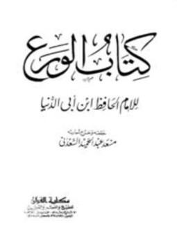 تحميل كتاب الورع ت السعدني PDF مجانا