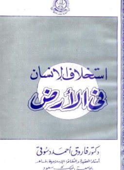 تحميل كتاب استخلاف الانسان فى الارض PDF للمؤلف فاروق أحمد دسوقي مجانا