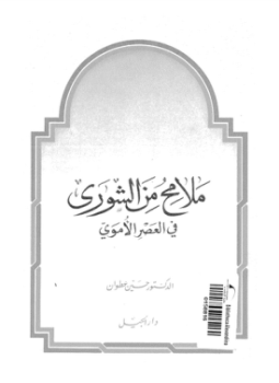 تحميل كتاب ملامح من الشورى فى العصر الأموى PDF للمؤلف د. حسين عطوان مجانا