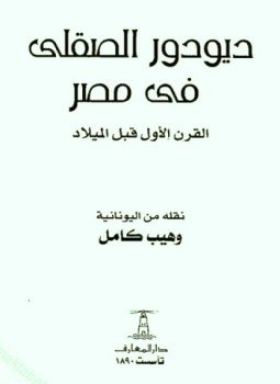 تحميل كتاب ديودور الصقلي في مصر PDF للمؤلف وهيب كامل مجانا