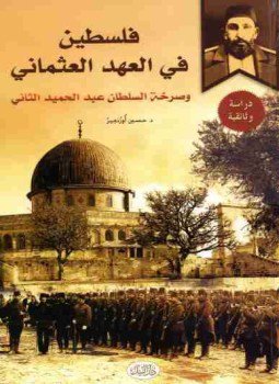 تحميل كتاب فلسطين فى العهد العثماني PDF للمؤلف حسين أوزدمير مجانا