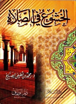 تحميل كتاب الخشوع في الصلاة PDF للمؤلف محمد لطفي الصباغ مجانا
