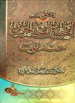 تحميل كتاب أحوال الطيبين الصالحين عند الموت PDF للمؤلف سيد بن حسين العفاني مجانا