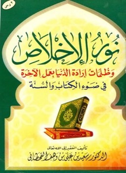 تحميل كتاب نور الإخلاص وظلمات إرادة الدنيا بعمل الآخرة في ضوء الكتاب والسنة PDF مجانا