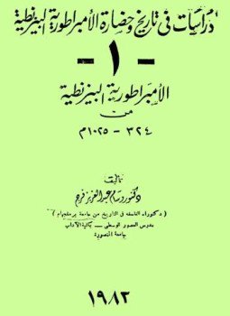 تحميل كتاب دراسات في تاريخ وحضارة الأمبراطورية البيزنطية من 324 1025م PDF مجانا