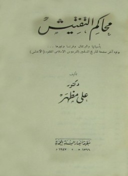 تحميل كتاب محاكم التفتيش بأسبانيا والبرتقال وفرنسا وغيرها PDF للمؤلف علي مظهر مجانا