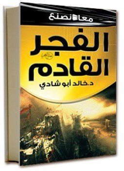 تحميل كتاب معا نصنع الفجر القادم PDF للمؤلف خالد أبو شادي مجانا