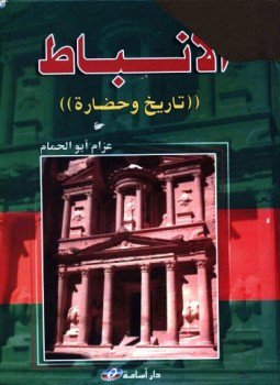تحميل كتاب الأنباط تاريخ وحضارة PDF للمؤلف عزام ابو الحمام مجانا