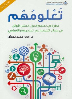 تحميل كتاب تعلومُـهُـم PDF للمؤلف عزام الدخيل مجانا