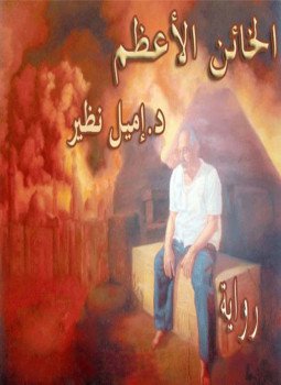 تحميل كتاب الخائن الأعظم PDF للمؤلف إميل نظير مجانا