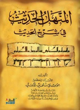 تحميل كتاب المنهل الحديث في شرح الحديث PDF للمؤلف موسى شاهين لاشين مجانا