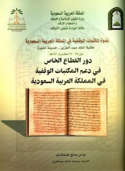 تحميل كتاب دور القطاع الخاص في دعم المكتبات الوقفية PDF مجانا