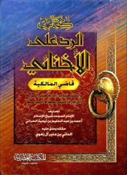 تحميل كتاب الرد على الإخنائي واستحباب زيارة خير البرية PDF مجانا
