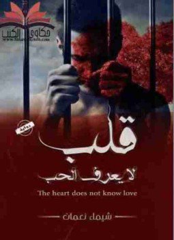 تحميل كتاب قلب لا يعرف الحب PDF للمؤلف شيماء نعمان مجانا