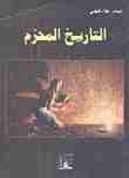 تحميل كتاب التاريخ المحرم PDF للمؤلف علاء الحلبي مجانا