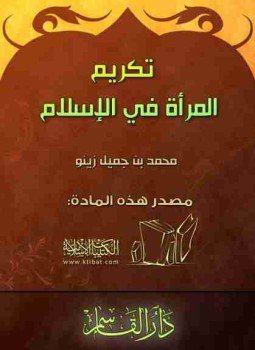 تحميل كتاب تكريم المرأة فى الإسلام PDF للمؤلف محمد بن جميل زينو مجانا