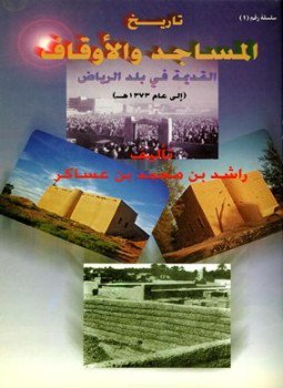تحميل كتاب تاريخ المساجد والأوقاف القديمة في بلد الرياض PDF مجانا