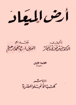 تحميل كتاب أرض الميعاد PDF للمؤلف حسين فوزي النجار مجانا
