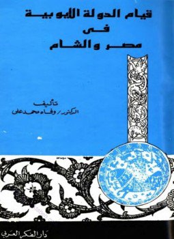 تحميل كتاب قيام الدولة الأيوبية في مصر والشام PDF للمؤلف وفاء محمد علي مجانا