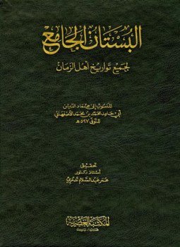 تحميل كتاب البستان الجامع لجميع تواريخ أهل الزمان PDF مجانا