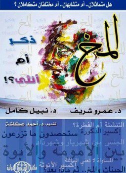 تحميل كتاب المخ ذكر أم أنثى هل متامثلان أم متشابهان أم مختلفان متكاملان؟ PDF مجانا